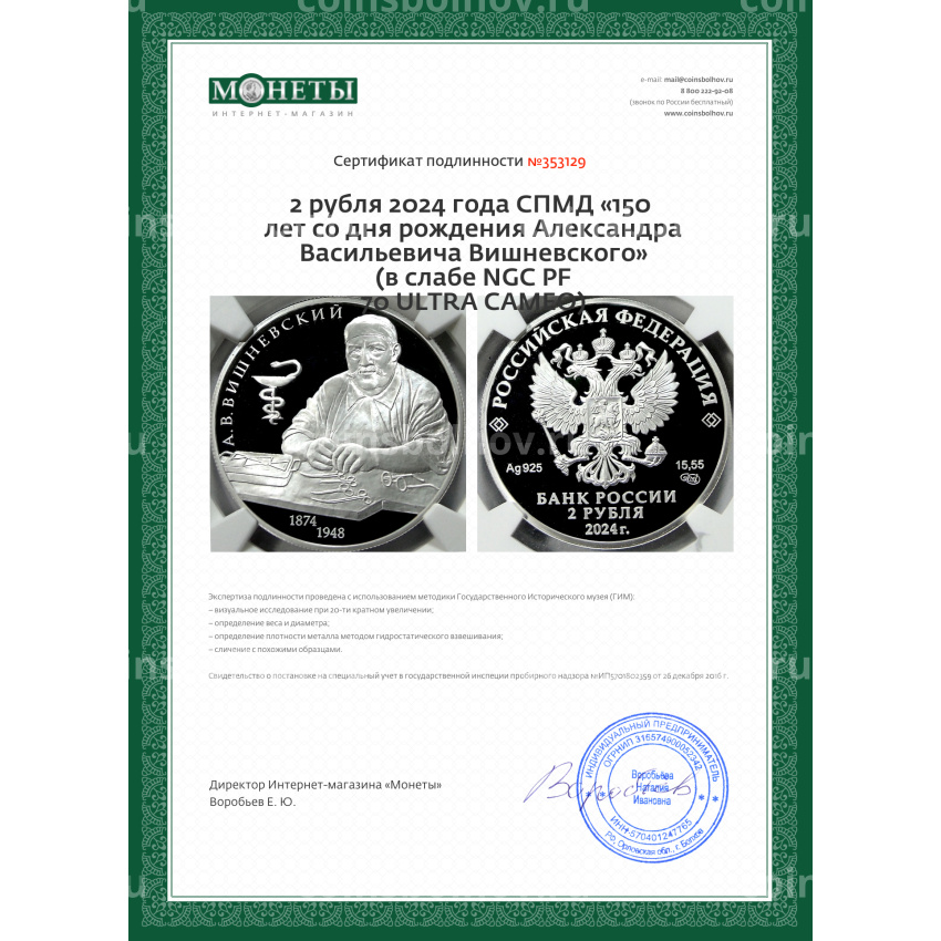 Монета 2 рубля 2024 года СПМД «150 лет со дня рождения Александра Васильевича Вишневского» (в слабе NGC PF 70 ULTRA CAMEO) (вид 5)