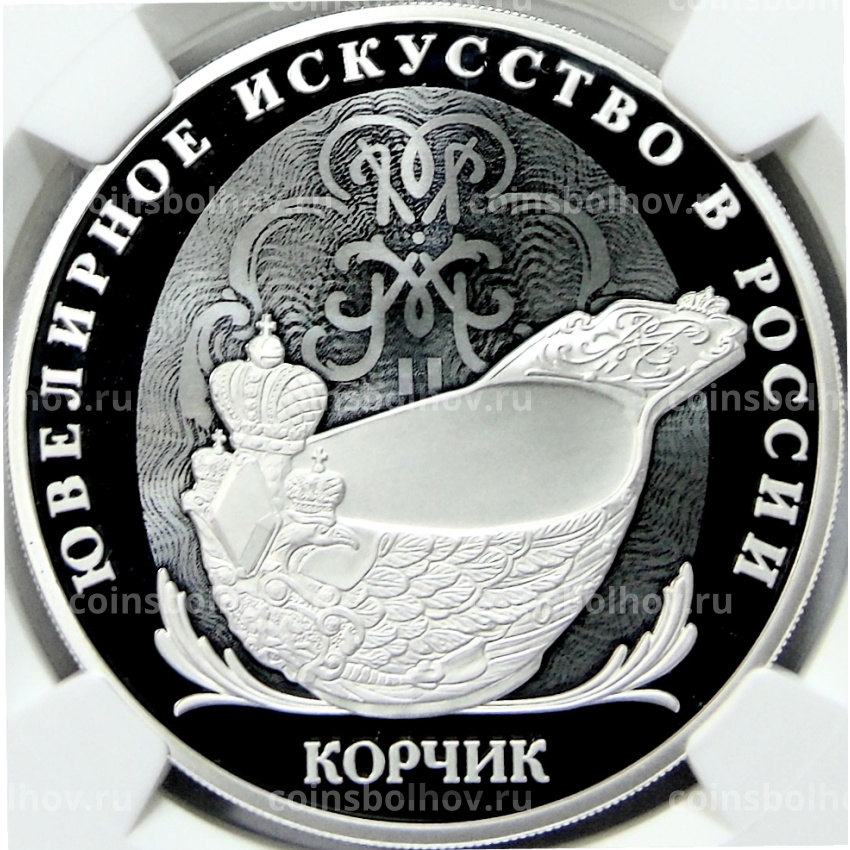 Монета 3 рубля 2024 года СПМД «Ювелирное искусство в России — Корчик ювелирной фирмы Фаберже» (в слабе NGC PF 70 ULTRA CAMEO)