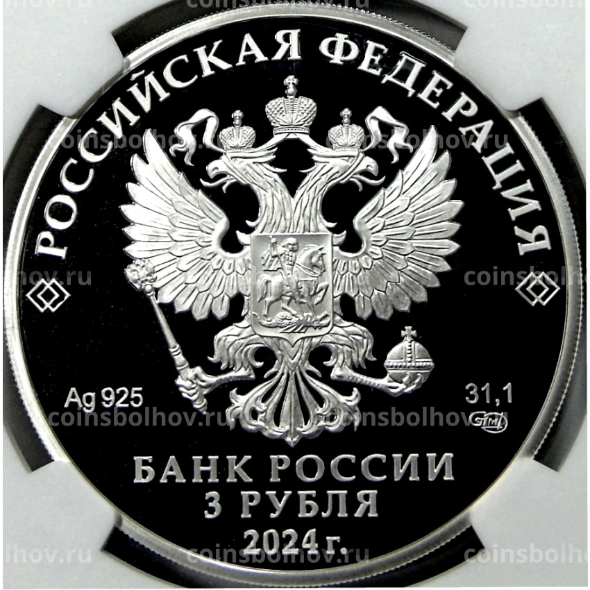 Монета 3 рубля 2024 года СПМД «Ювелирное искусство в России — Корчик ювелирной фирмы Фаберже» (в слабе NGC PF 70 ULTRA CAMEO) (вид 2)