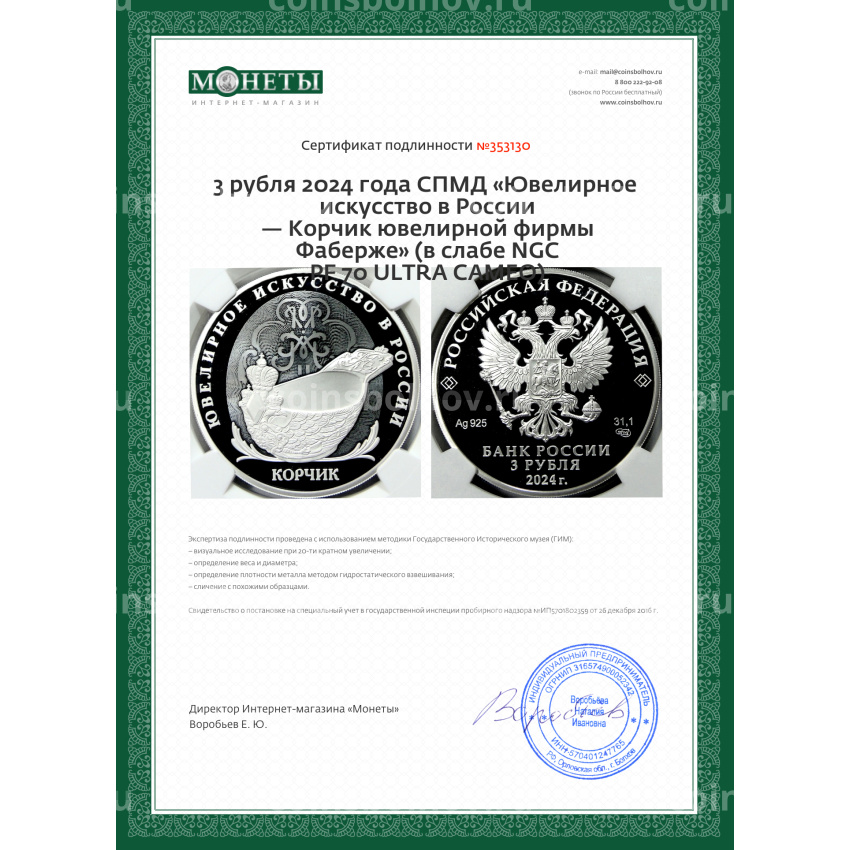 Монета 3 рубля 2024 года СПМД «Ювелирное искусство в России — Корчик ювелирной фирмы Фаберже» (в слабе NGC PF 70 ULTRA CAMEO) (вид 5)