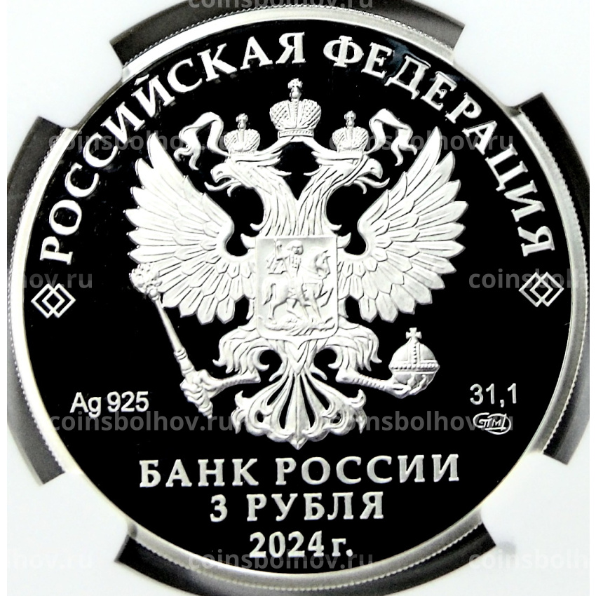 Монета 3 рубля 2024 года СПМД «Легенды и сказки народов России — Сказка о царе Салтане» (в слабе NGC PF 70 ULTRA CAMEO) (вид 2)