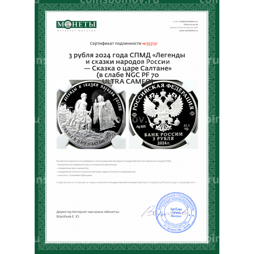 Монета 3 рубля 2024 года СПМД «Легенды и сказки народов России — Сказка о царе Салтане» (в слабе NGC PF 70 ULTRA CAMEO) (вид 5)