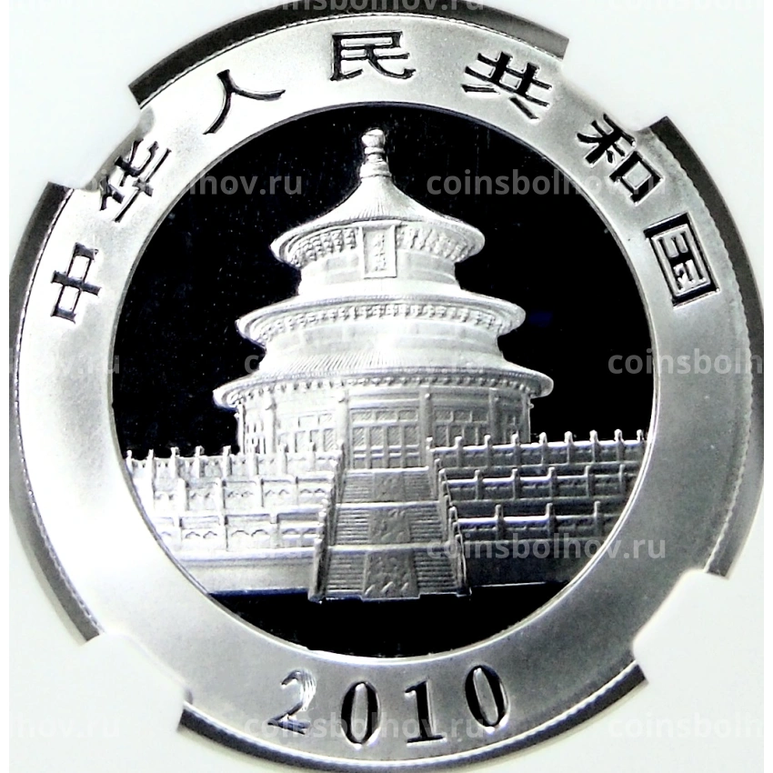 Монета 10 юаней 2010 года Китай «Панда» (в слабе NGC MS 70) (вид 2)