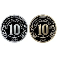 Набор из 2  жетонов 10 разменных знаков 2024 года СПМД Шпицберген «Против терроризма — Красногорск» (реверс)