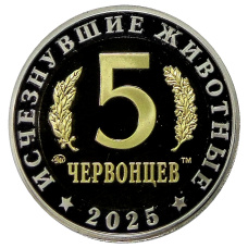 Монета Монетовидный жетон 5 червонцев 2025 года ММД «Исчезнувшие виды — Кадоцерас» (реверс)
