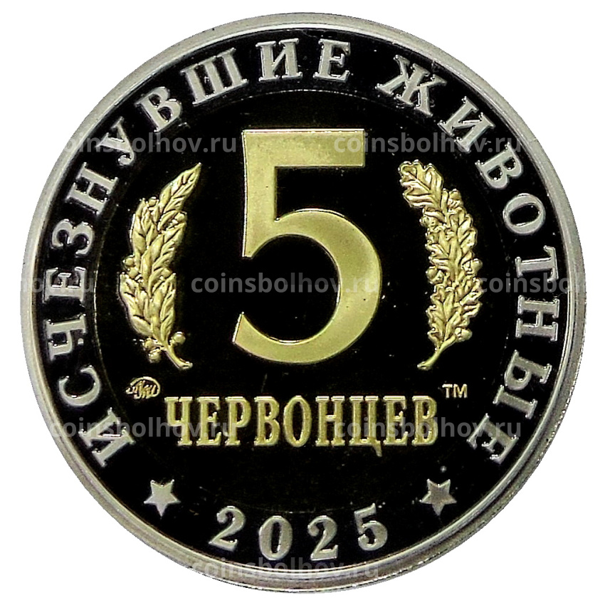 Монета Монетовидный жетон 5 червонцев 2025 года ММД «Исчезнувшие виды — Кадоцерас» (вид 2)