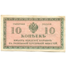 Банкнота 10 копеек 1918 года — Северная Россия