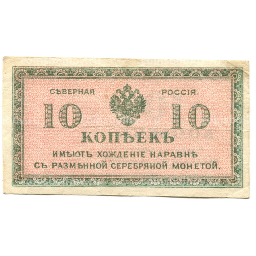 Банкнота 10 копеек 1918 года — Северная Россия