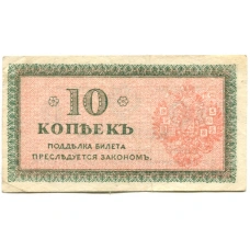 Банкнота 10 копеек 1918 года — Северная Россия (вид 2)