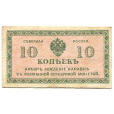 Банкнота 10 копеек 1918 года — Северная Россия