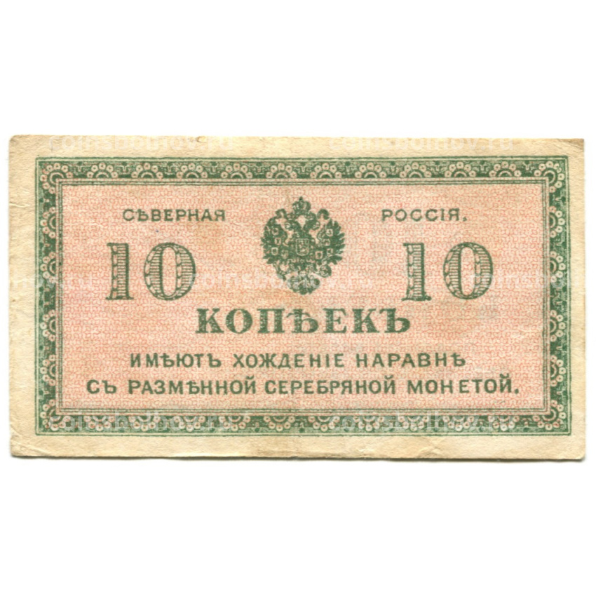 Банкнота 10 копеек 1918 года — Северная Россия