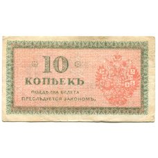 Банкнота 10 копеек 1918 года — Северная Россия (вид 2)