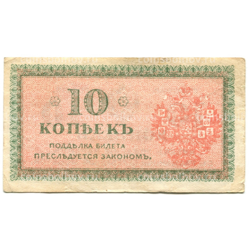 Банкнота 10 копеек 1918 года — Северная Россия (вид 2)