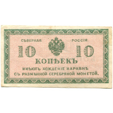 Банкнота 10 копеек 1918 года — Северная Россия