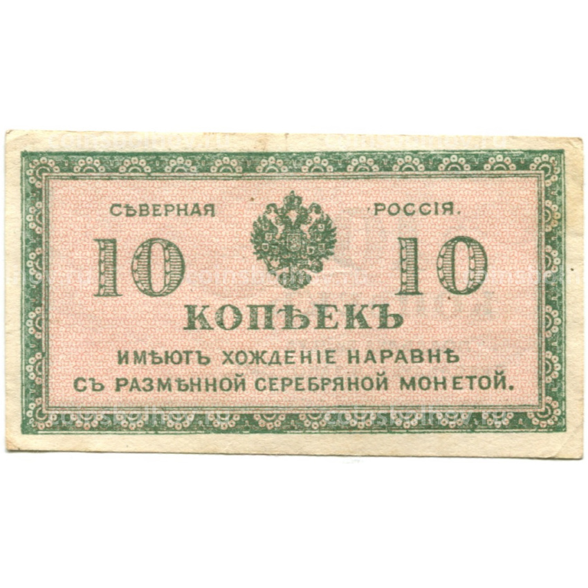 Банкнота 10 копеек 1918 года — Северная Россия