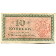Банкнота 10 копеек 1918 года — Северная Россия (вид 2)