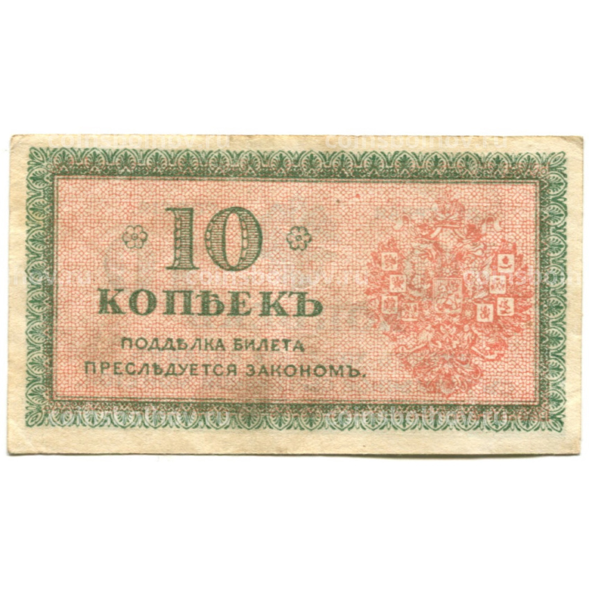 Банкнота 10 копеек 1918 года — Северная Россия (вид 2)