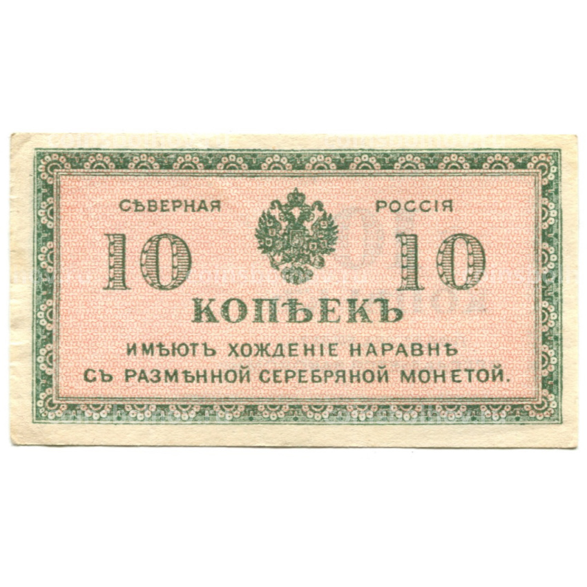 Банкнота 10 копеек 1918 года — Северная Россия