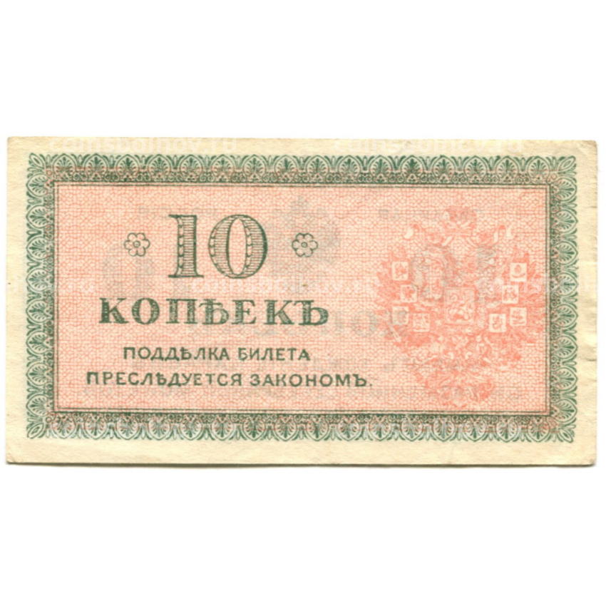Банкнота 10 копеек 1918 года — Северная Россия (вид 2)