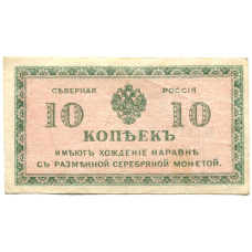 Банкнота 10 копеек 1918 года — Северная Россия