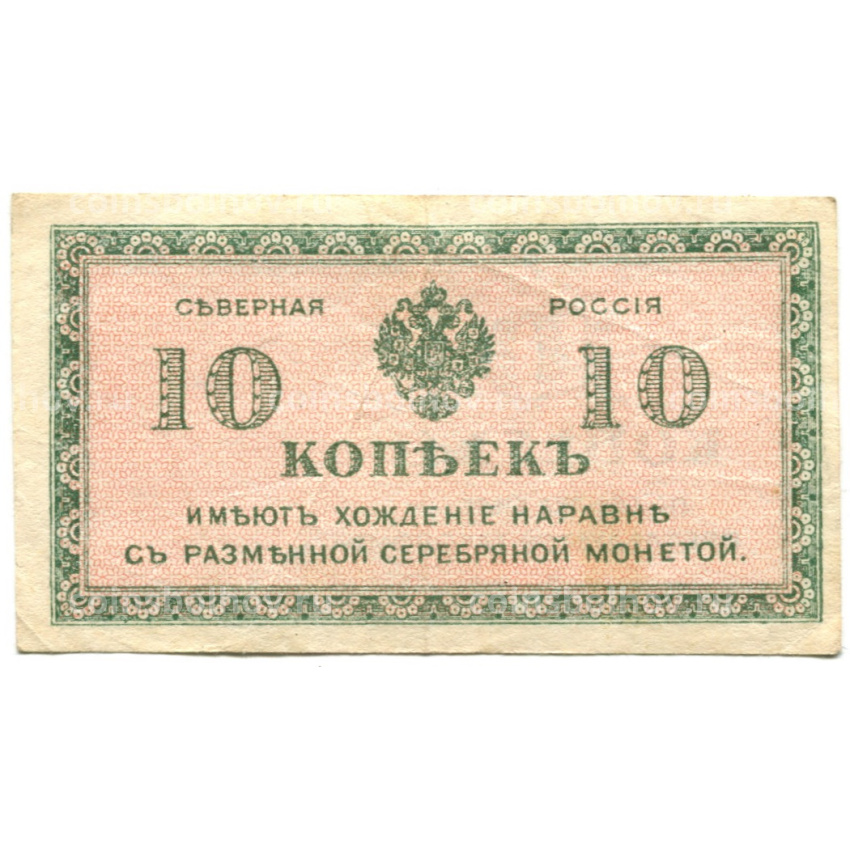 Банкнота 10 копеек 1918 года — Северная Россия