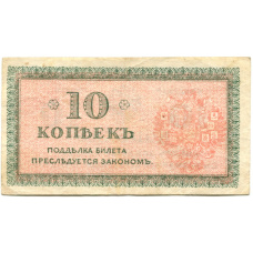 Банкнота 10 копеек 1918 года — Северная Россия (вид 2)
