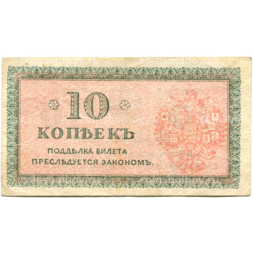Банкнота 10 копеек 1918 года — Северная Россия (вид 2)