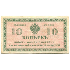 Банкнота 10 копеек 1918 года — Северная Россия