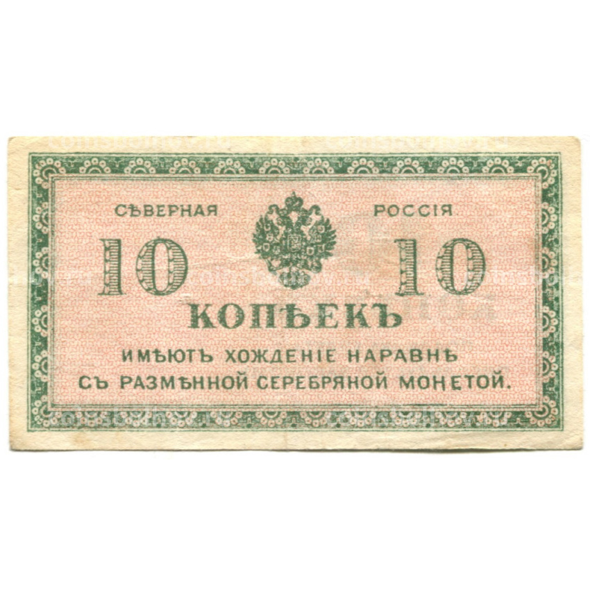 Банкнота 10 копеек 1918 года — Северная Россия