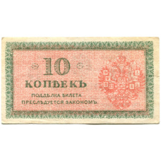 Банкнота 10 копеек 1918 года — Северная Россия (вид 2)