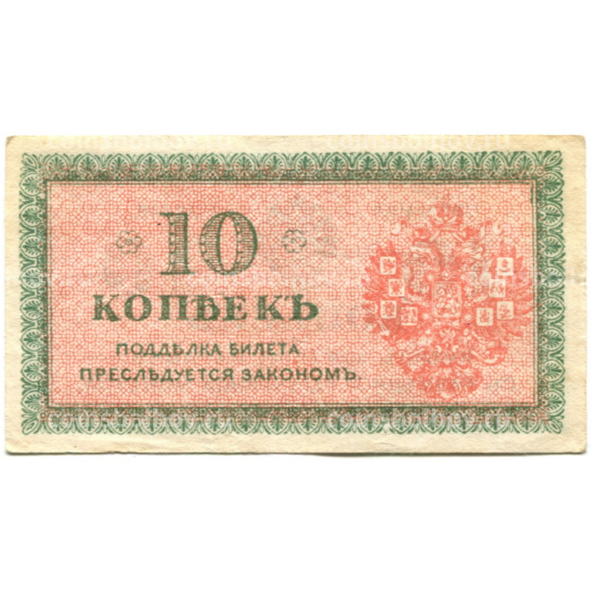 Банкнота 10 копеек 1918 года — Северная Россия (вид 2)