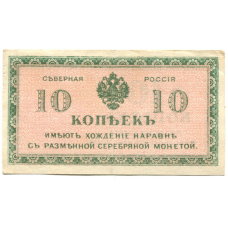 Банкнота 10 копеек 1918 года — Северная Россия