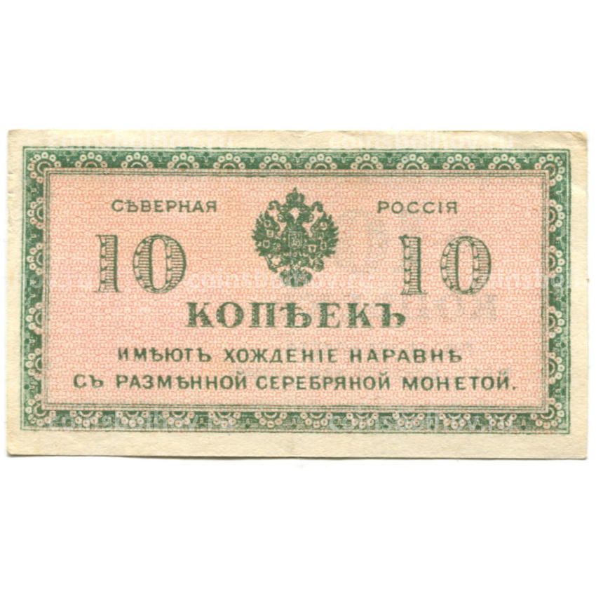 Банкнота 10 копеек 1918 года — Северная Россия
