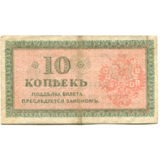 Банкнота 10 копеек 1918 года — Северная Россия (вид 2)