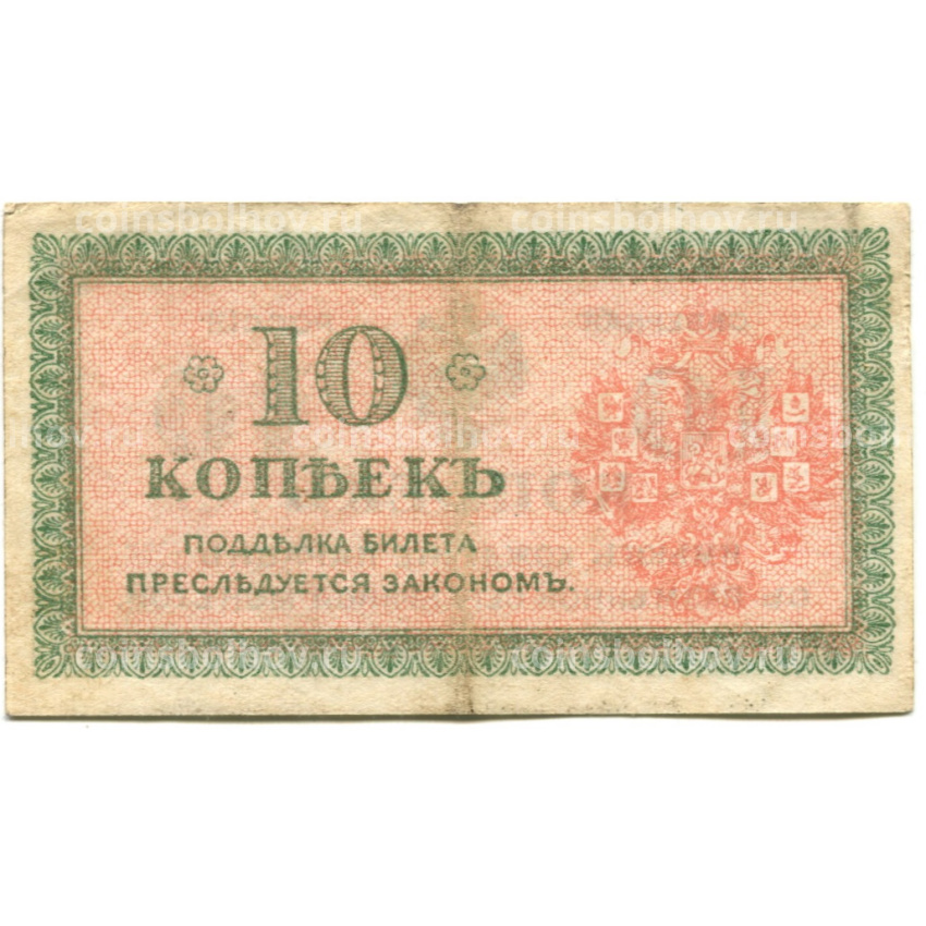 Банкнота 10 копеек 1918 года — Северная Россия (вид 2)
