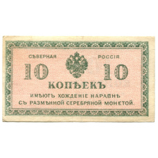 Банкнота 10 копеек 1918 года — Северная Россия