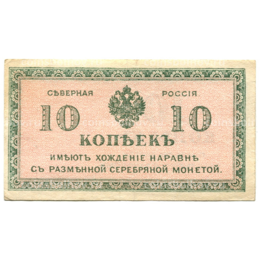 Банкнота 10 копеек 1918 года — Северная Россия