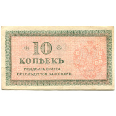 Банкнота 10 копеек 1918 года — Северная Россия (вид 2)