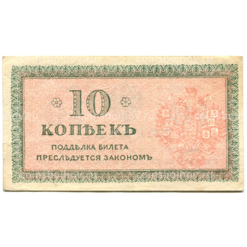 Банкнота 10 копеек 1918 года — Северная Россия (вид 2)