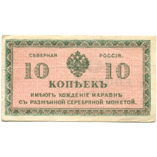 Банкнота 10 копеек 1918 года — Северная Россия