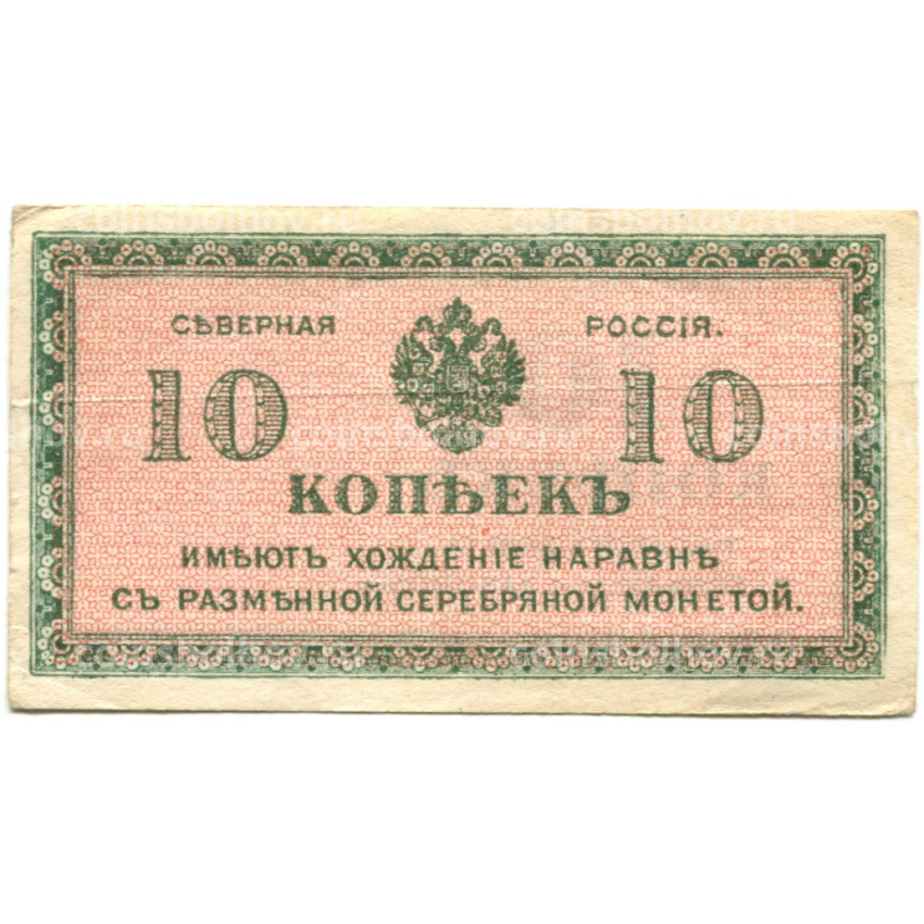 Банкнота 10 копеек 1918 года — Северная Россия