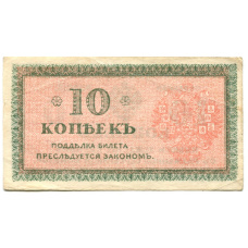 Банкнота 10 копеек 1918 года — Северная Россия (вид 2)
