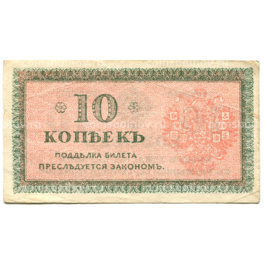 Банкнота 10 копеек 1918 года — Северная Россия (вид 2)