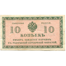 Банкнота 10 копеек 1918 года — Северная Россия