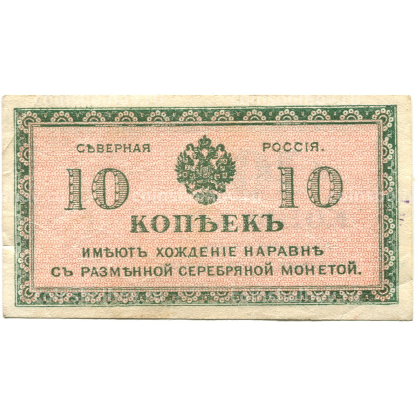 Банкнота 10 копеек 1918 года — Северная Россия