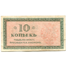 Банкнота 10 копеек 1918 года — Северная Россия (вид 2)