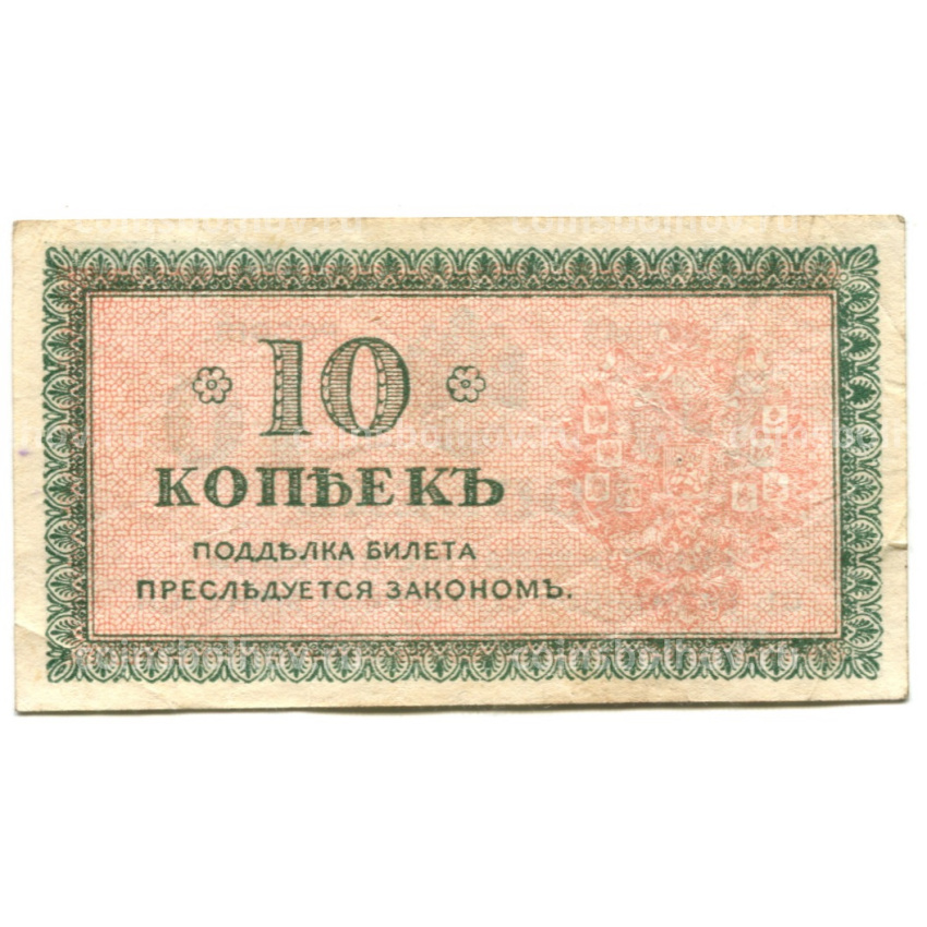 Банкнота 10 копеек 1918 года — Северная Россия (вид 2)