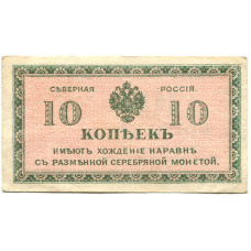 Банкнота 10 копеек 1918 года — Северная Россия
