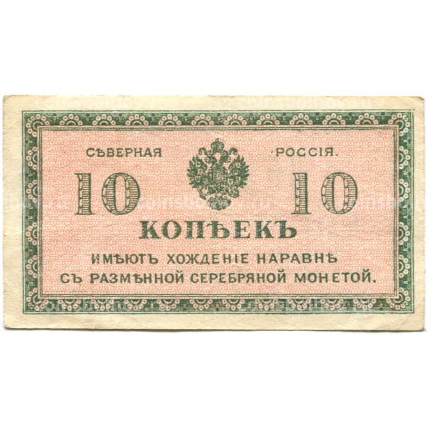 Банкнота 10 копеек 1918 года — Северная Россия