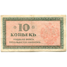Банкнота 10 копеек 1918 года — Северная Россия (вид 2)